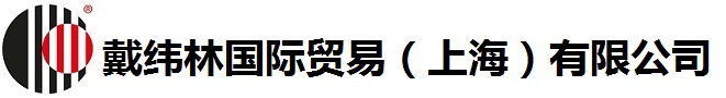 戴緯林國際貿(mào)易（上海）有限公司